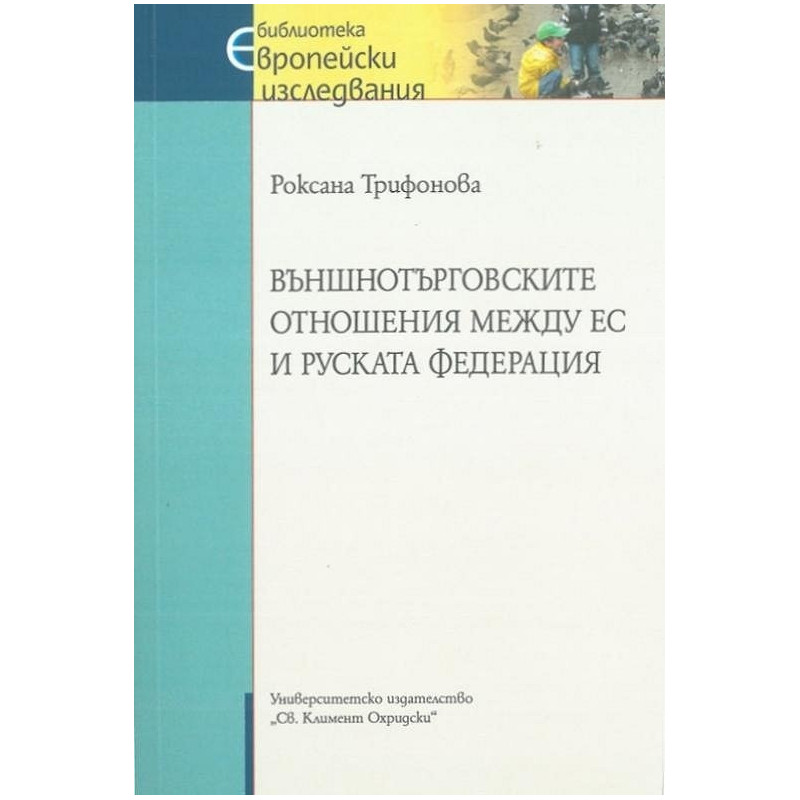 Външнотърговските отношения между ЕС и Руската федерация