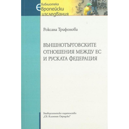 Външнотърговските отношения между ЕС и Руската федерация