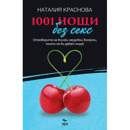 1001 нощи без секс