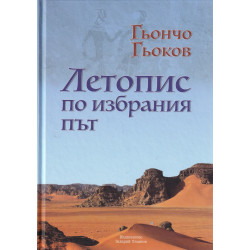 Летопис по избрания път