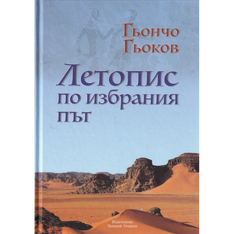 Летопис по избрания път