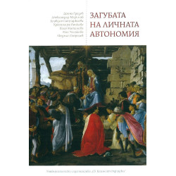 Загубата на личната автономия