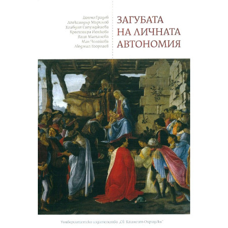 Загубата на личната автономия