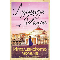 Италианското момиче