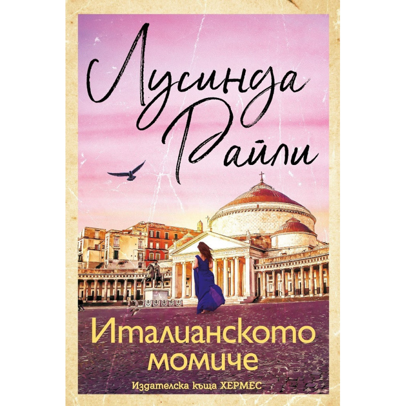 Италианското момиче