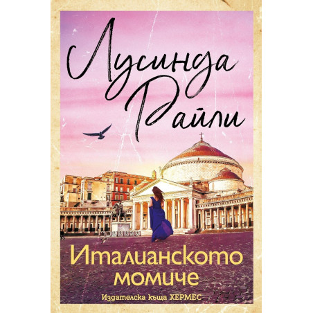Италианското момиче