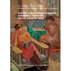 Извори за историята на жените: дневници, спомени, писма, белетристика