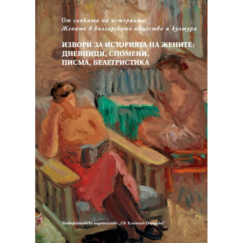 Извори за историята на жените: дневници, спомени, писма, белетристика