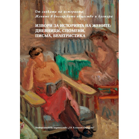 Извори за историята на жените: дневници, спомени, писма, белетристика