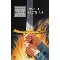 Принц Каспиан (Хрониките на Нарния 4)