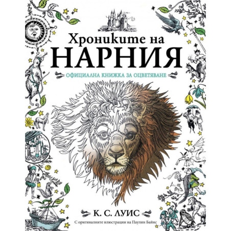 Хрониките на Нарния. Официална книжка за оцветяване