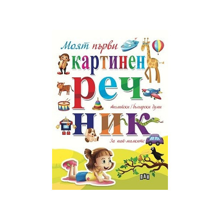 Моят първи картинен речник - Английски/Български думи. За най-малките