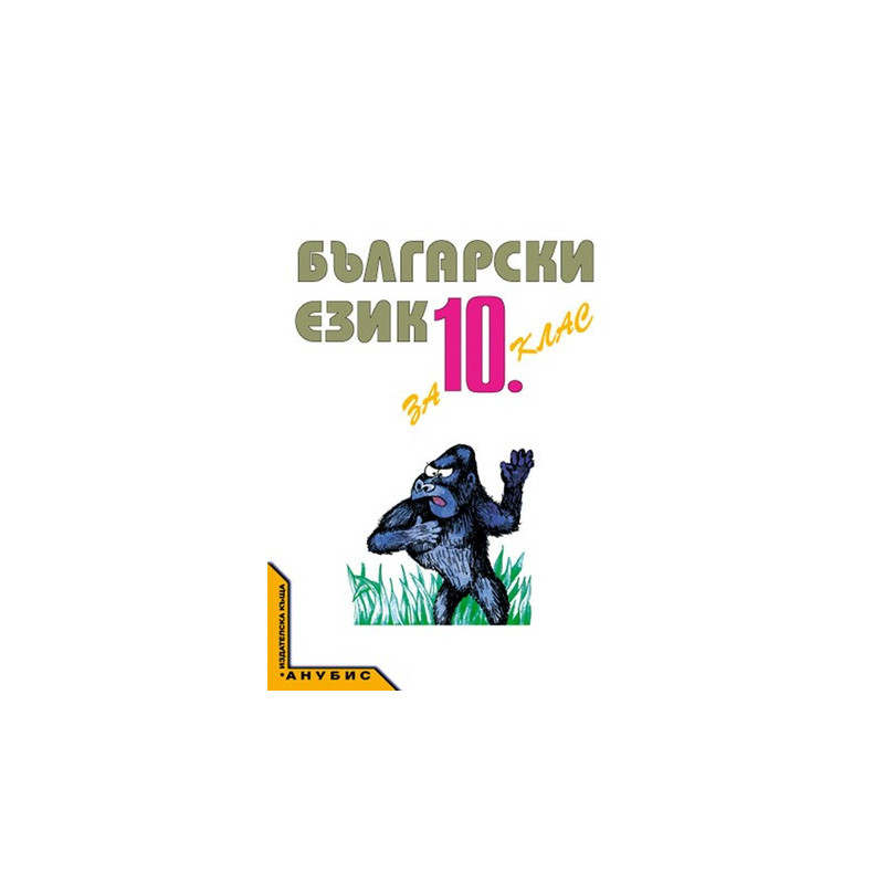 Български език за 10. клас - задължителна и задължително избираема подготовка
