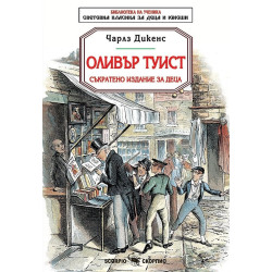 Оливър Туист (съкратено издание за деца)