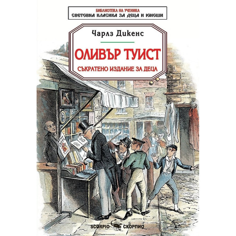 Оливър Туист (съкратено издание за деца)