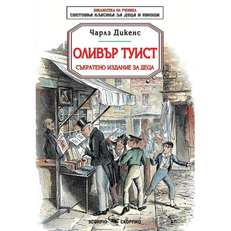 Оливър Туист (съкратено издание за деца)