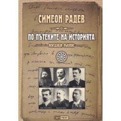 По пътеките на историята /неиздаван ръкопис/