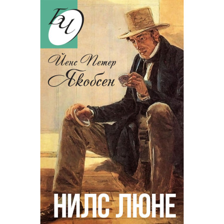 Нилс Люне
