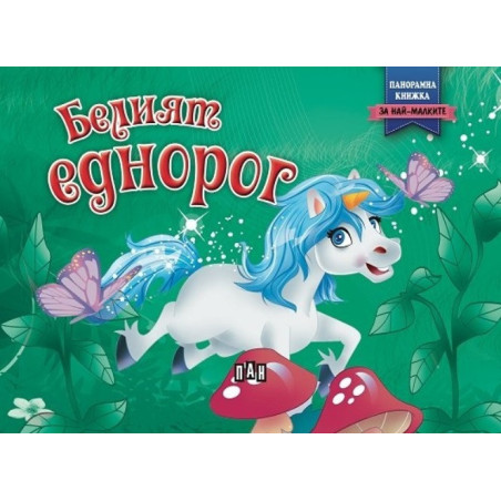 Белият еднорог (Панорамна книжка)