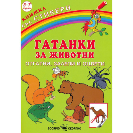 Гатанки за животни: Отгатни, залепи и оцвети
