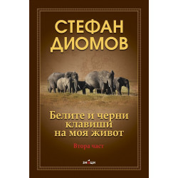 Белите и черни клавиши на моя живот. Втора част