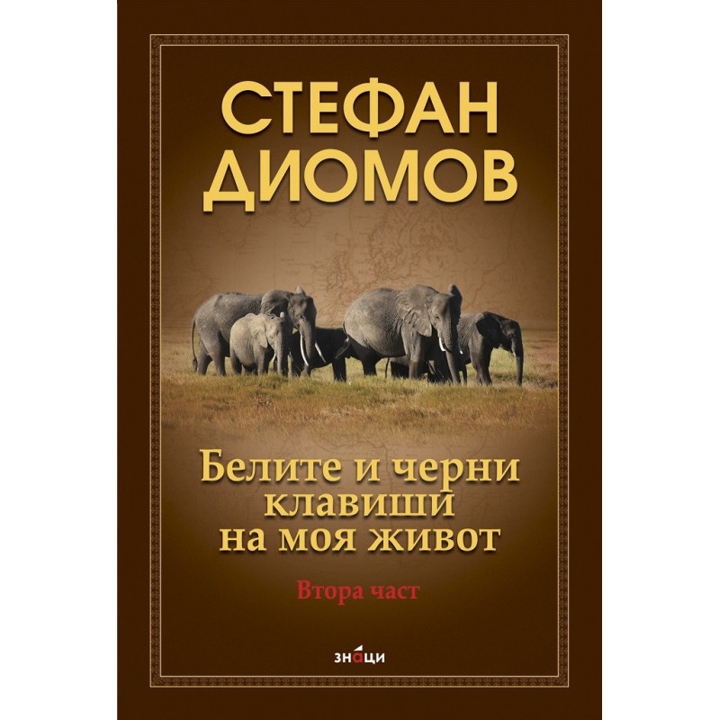 Белите и черни клавиши на моя живот. Втора част