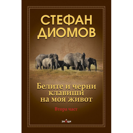 Белите и черни клавиши на моя живот. Втора част