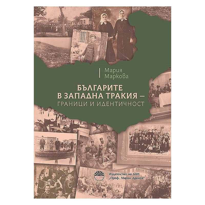 Българите в Западна Тракия - граници и идентичност