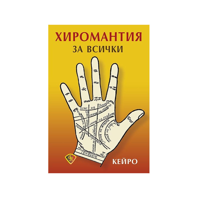 Хиромантия за всички