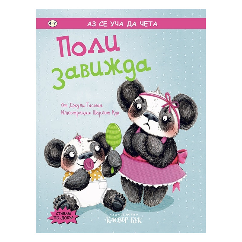 Аз се уча да чета: Поли завижда