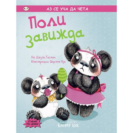 Аз се уча да чета: Поли завижда