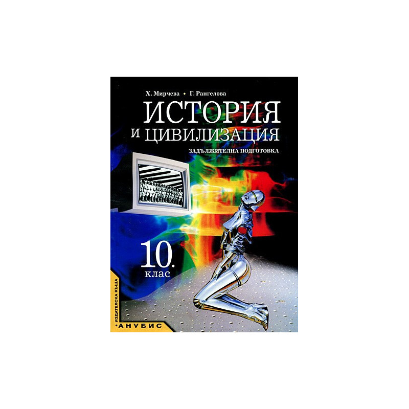 История и цивилизация за 10. клас - задължителна подготовка