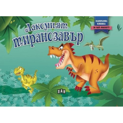 Лакомият тиранозавър (Панорамна книжка)