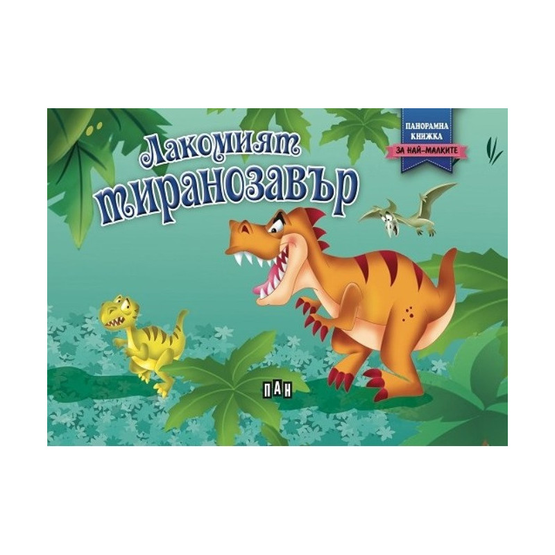 Лакомият тиранозавър (Панорамна книжка)