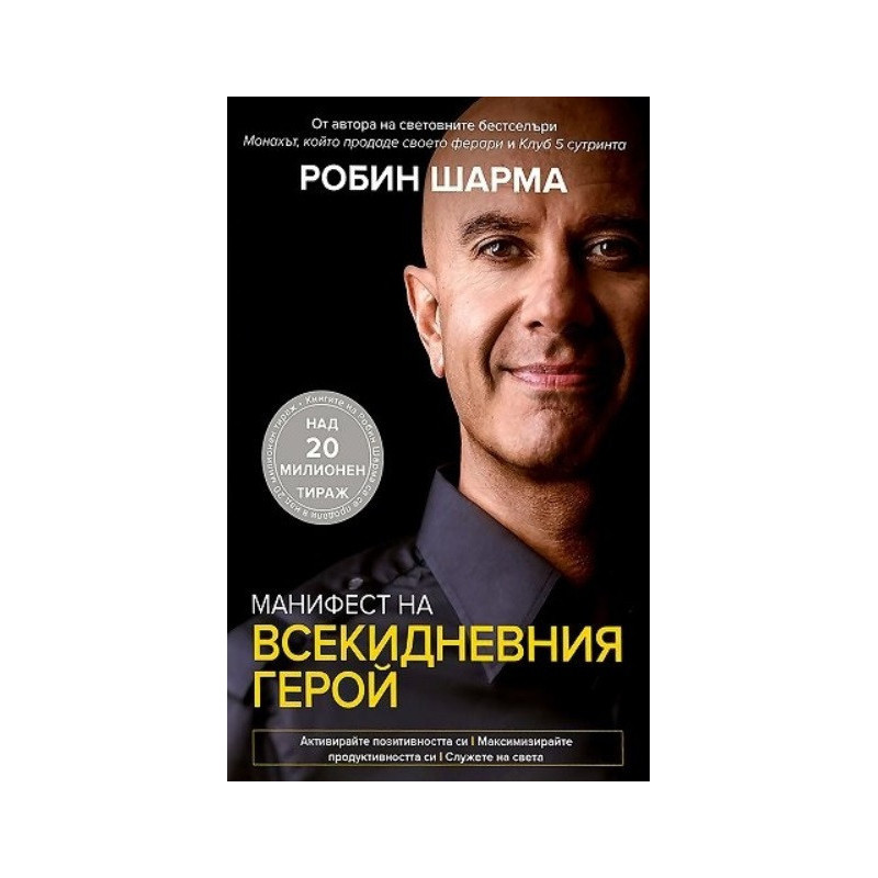 Манифест на всекидневния герой