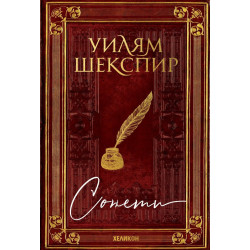 Сонети. Уилям Шекспир (кафяво-златна корица)