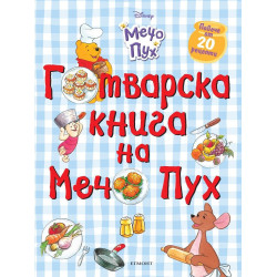 Готварска книга на Мечо Пух