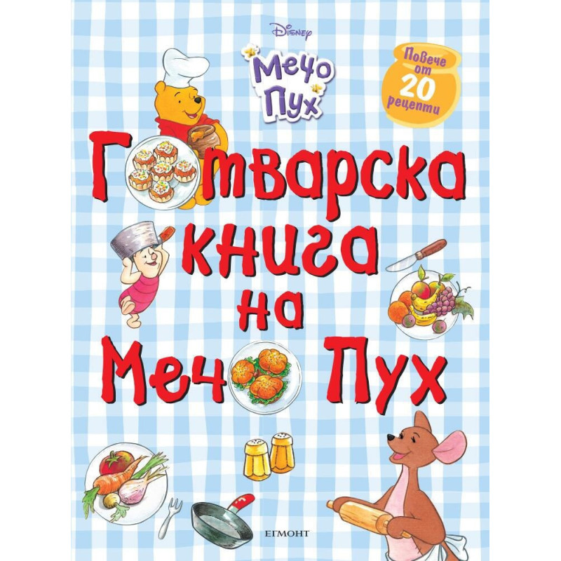 Готварска книга на Мечо Пух