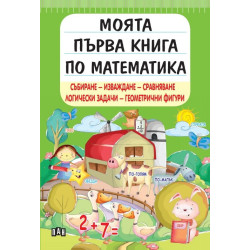 Моята първа книга по математика
