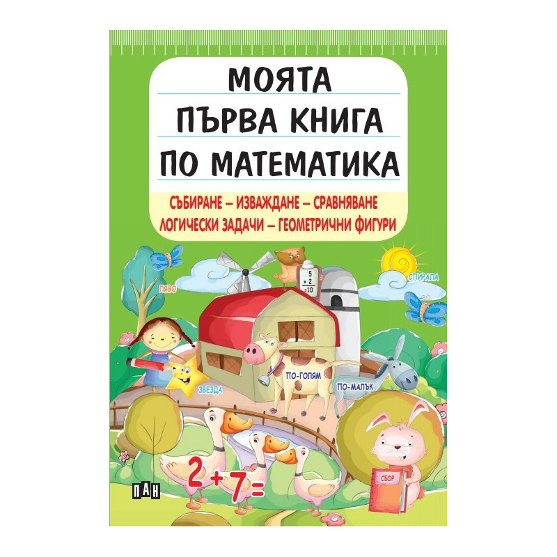 Моята първа книга по математика