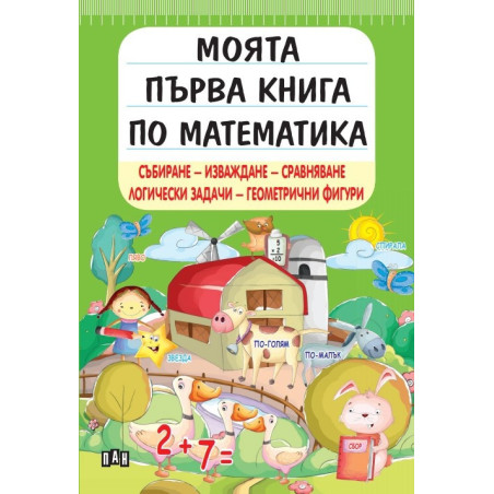 Моята първа книга по математика