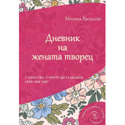 Дневник на жената творец. 7 изкуства, с които да създадеш своя нов свят