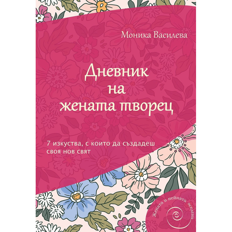 Дневник на жената творец. 7 изкуства, с които да създадеш своя нов свят