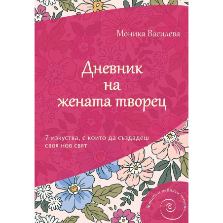 Дневник на жената творец. 7 изкуства, с които да създадеш своя нов свят