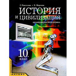 История и цивилизация за 10. клас - профилирана подготовка