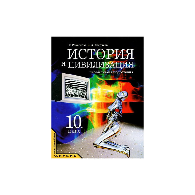 История и цивилизация за 10. клас - профилирана подготовка