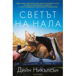 Светът на Нала