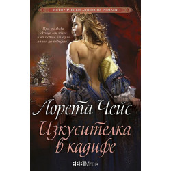 Изкусителка в кадифе