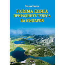 Голяма книга природните чудеса на България