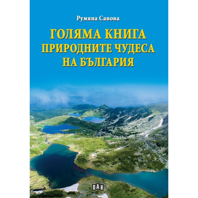 Голяма книга природните чудеса на България
